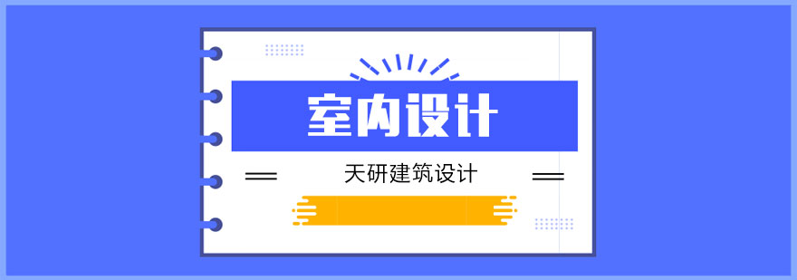 室内设计实训场景