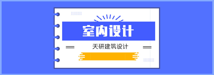 天津天研建筑设计室内设计培训班