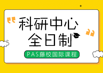 上海全日制國際課程