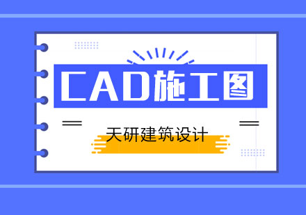 CAD施工图培训班