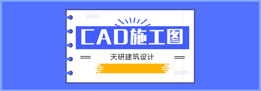 天津天研建筑设计CAD制图班