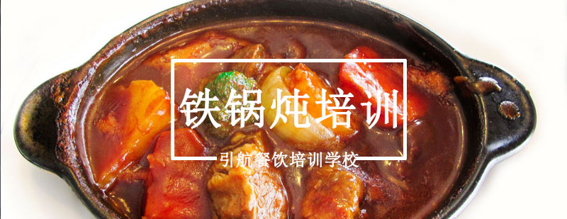 铁锅炖技术实操教学