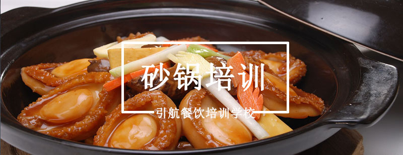 砂锅技术实操教学