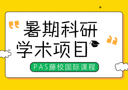 上海暑期科研項目