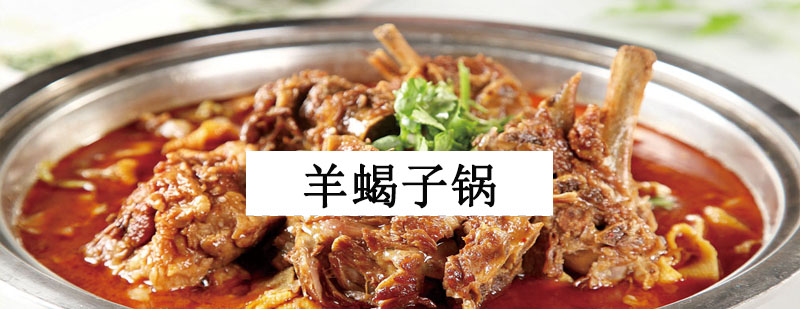 羊蝎子火锅教学现场