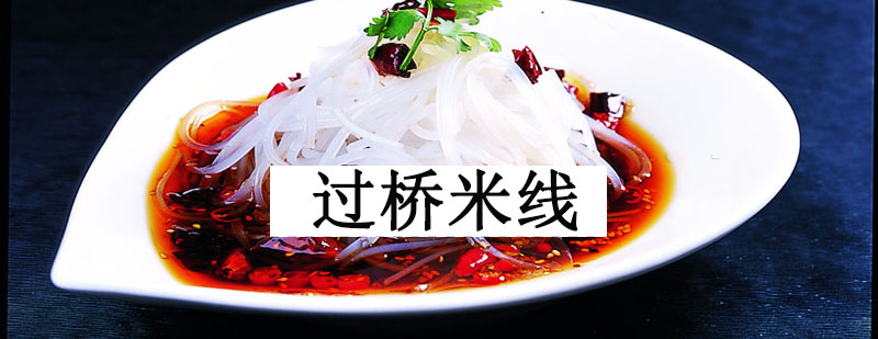米线制作实操教学