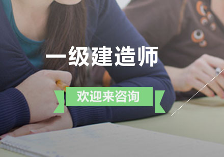 一級(jí)建造師高效備考策略與實(shí)戰(zhàn)經(jīng)驗(yàn)解析