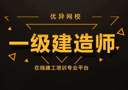 上海一級建造師培訓(xùn)