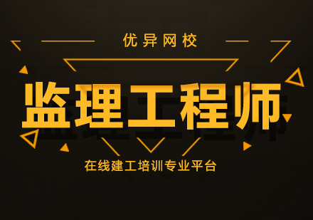上海監(jiān)理工程師培訓(xùn)