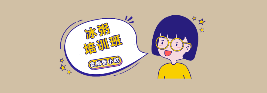 冰粥制作实操教学