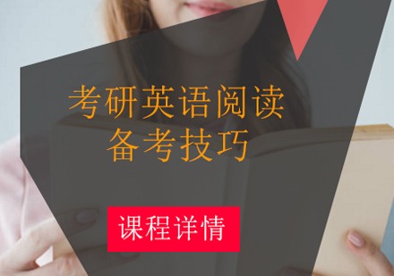 考研英语阅读高效突破指南