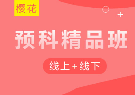 大连日语预科精品班