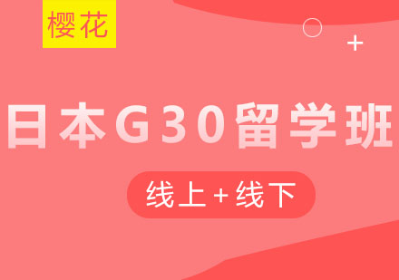 大连日本G30留学班