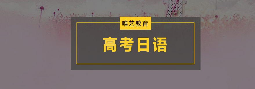 高考日语课堂实景