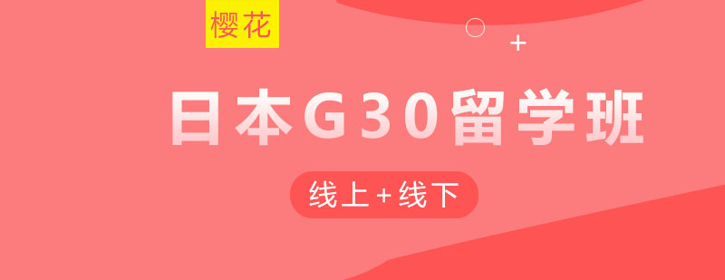 G30留学项目说明会现场