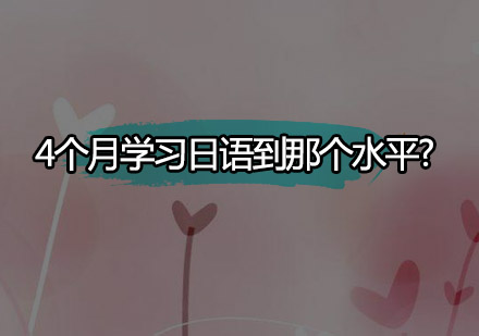 四个月日语速成效果全解析
