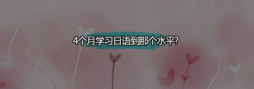 日语等级对照