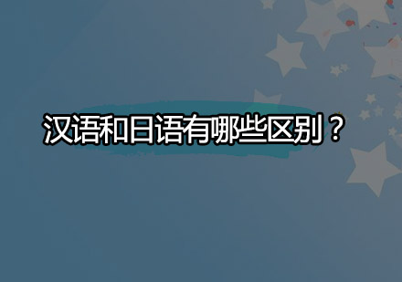 中日语言本质差异深度解析