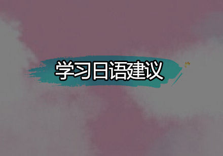日语高效学习全攻略