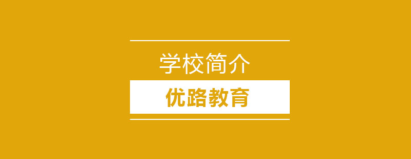 学校简介