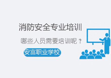 消防安全必修课：五类从业人员专业培训指南