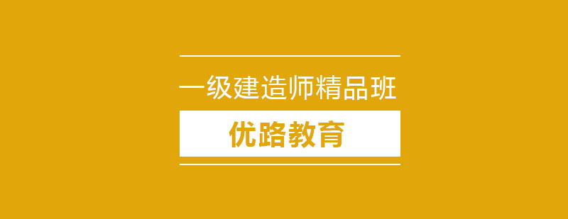 长春一级建造师精品班