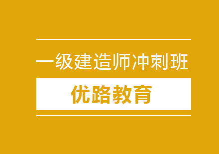 长春一级建造师冲刺班