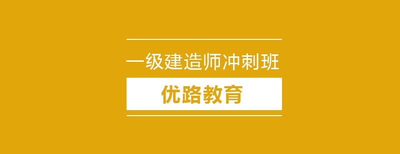 长春一级建造师冲刺班