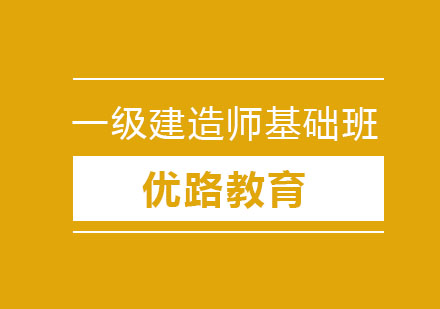 长春一级建造师基础班