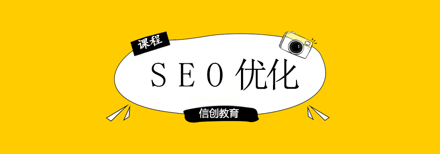 SEO优化