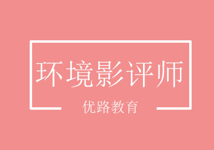 长春环境影评师