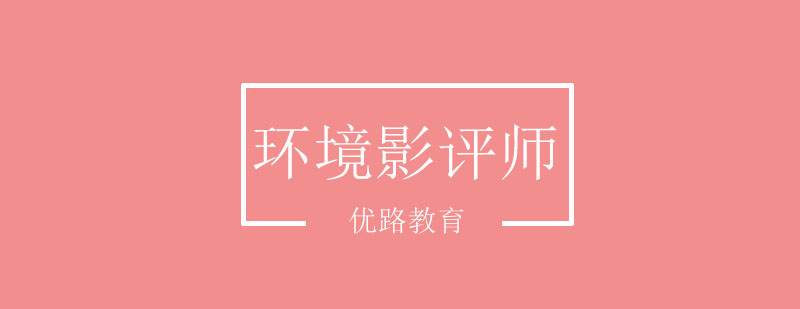 优路教育环境影评师课堂实景