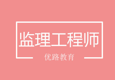 长春监理工程师班