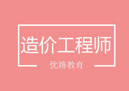 长春造价工程师班