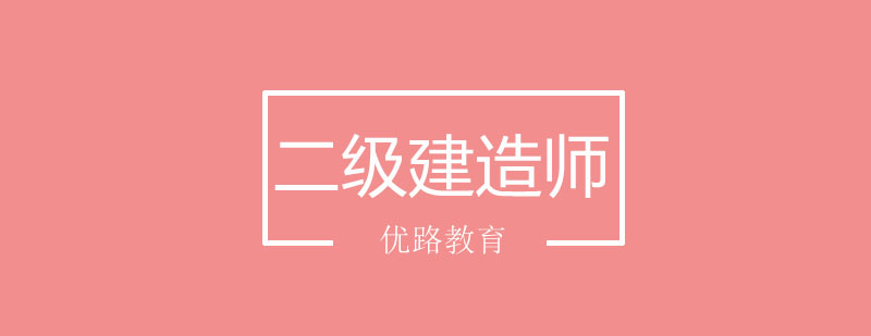 建造师实务操作讲解