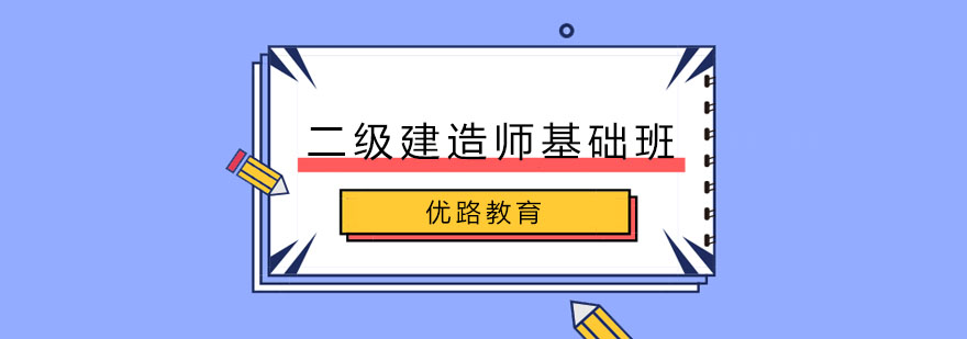 长春二级建造师基础班