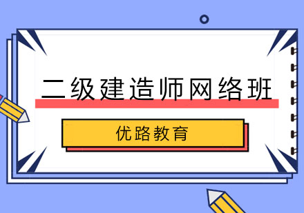 长春二级建造师网络班