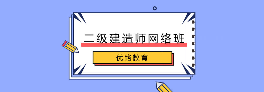 长春二级建造师网络班