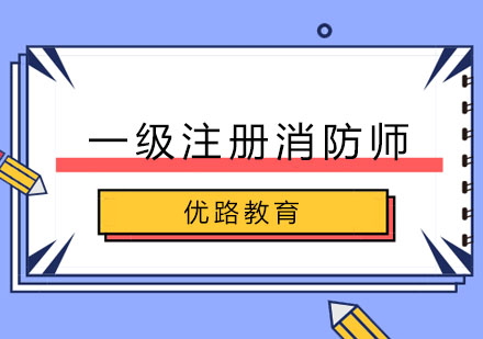 长春一级注册消防师