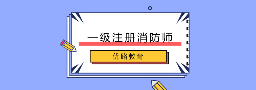 长春一级注册消防师