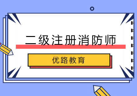 长春二级注册消防师