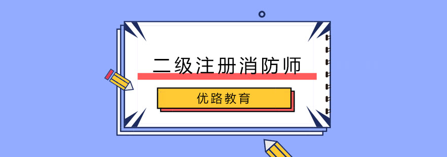 长春二级注册消防师