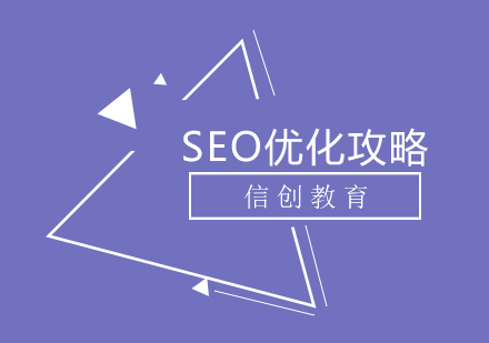 SEO优化攻略