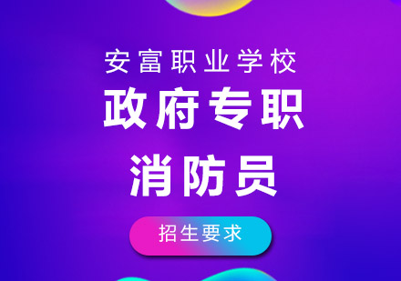 专职消防员报考全指南