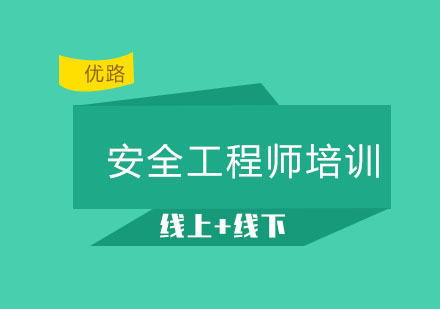 长春安全工程师培训