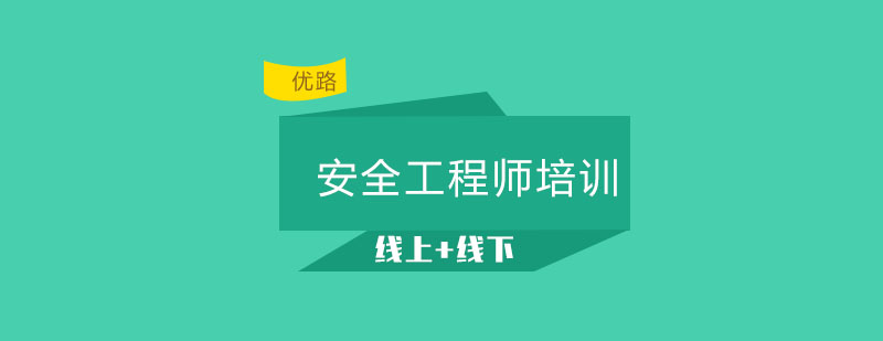 安全工程师实训课堂