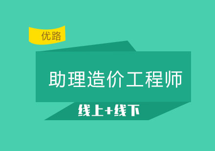 长春助理造价工程师