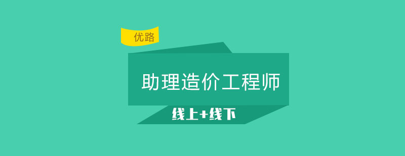 长春助理造价工程师