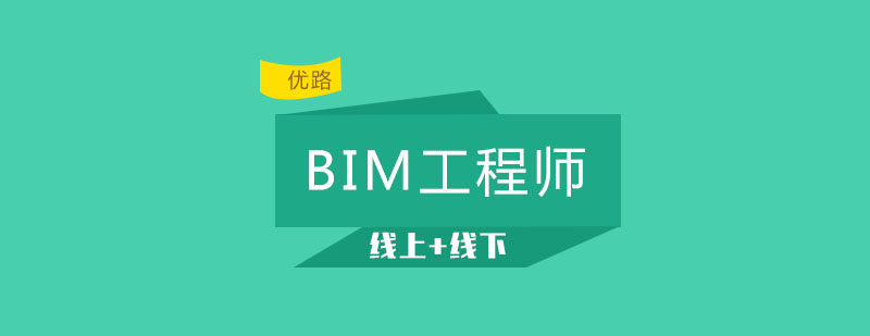 长春BIM工程师