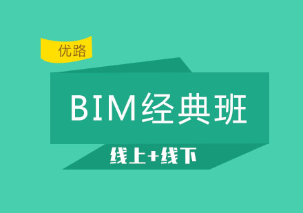 长春BIM经典课程